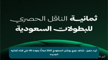تردد مميز.. شاهد دوري روشن السعودي 2025 مجانًا بجودة HD على قناة ثمانية الجديدة
